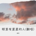 孝阳 - 眼里有星星的人