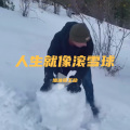 人生就像滚雪球