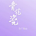 DJ Mon - 青花瓷 (DJ Mon remix)