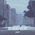 唐海洋 - 何处是归途