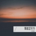 梦回唐朝 - 雨打梨花深闭门