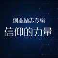 中映数字 - 原创音乐：信仰的力量