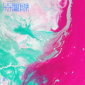呆呆 - 有人说没人说