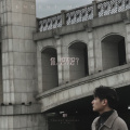 阿平 - 你，好不好？