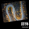 耳语时光彬彬 - 释怀