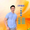 刘钦杰 - 一生拥有 (抒情版)