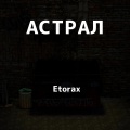 Etorax - Астрал