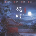 影子Silhouette、曲祁coooolki - 勿听
