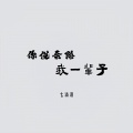 七滴泪 - 你说会陪我一辈子