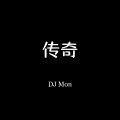 传奇 (DJ Mon remix)