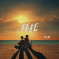 周玉健 - 拜托