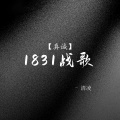 1831战歌