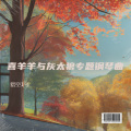猎空1号 - 别看我只是一只羊