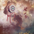 晓星尘 - 壁上观