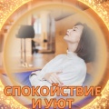 Музыка которая согреет ваш дом、Мелодии исцеляющего искусства、Расслабляющая музыка для счастливого дома - Тепло звуков