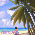 深海的海洋 - 我的夏天