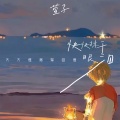 快快抹干眼泪 (大大怪将军回信)
