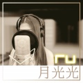 RU 月光光 (Remaster)