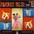 沈殿霞 - 昨夜梦醒时