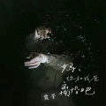 妈你和我爸离婚吧 (emo版)