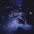 被遗忘的星 (remix)