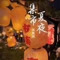 夏夜集市