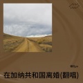 瑭珄ya - 在加纳共和国离婚