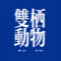 Hoho - 双栖动物