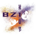 BZ1 - 是我想要的