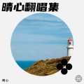 晴心 - 问风