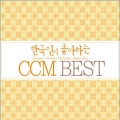 한국인이 좋아하는 CCM Best
