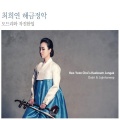 최희연 - 밑도드리