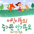 韩国群星 - 우리 유치원