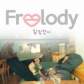프릴로디 - 말괄량이