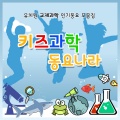 키즈과학 동요나라