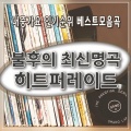 韩国群星 - 광화문 연가