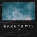 梦回当年.WAV