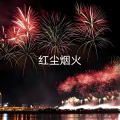 追梦 - 红尘烟火