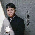 王超然 - 不再联系