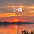 恋特特 - 这一路
