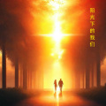 范美乐 - 阳光下的梦想