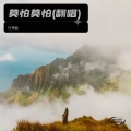 任博鑫 - 莫怕莫怕