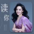 周旋 - 读你