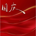 九月再见十月你好