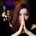 丛书 - 发了疯的想你