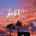 李家鑫 - 真的爱着你