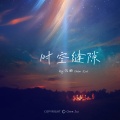 沉醉 - 时空缝隙
