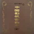冲击波民歌团 - 我们的生活充满阳光