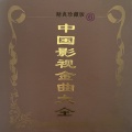 冲击波民歌团 - 酒干倘卖无