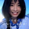 小书子 - 不要慌太阳下山有月光 (弹唱版)